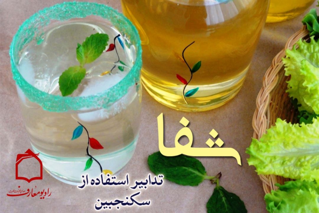 تبیین رابطه طب سنتی با طب اسلامی در برنامه "شفا"
