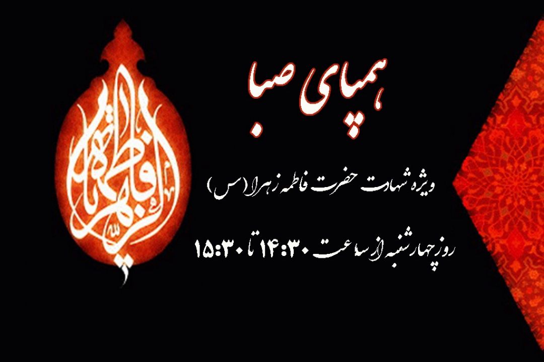 «همپای صبا» در سوگ شهادت بانوی دو عالم