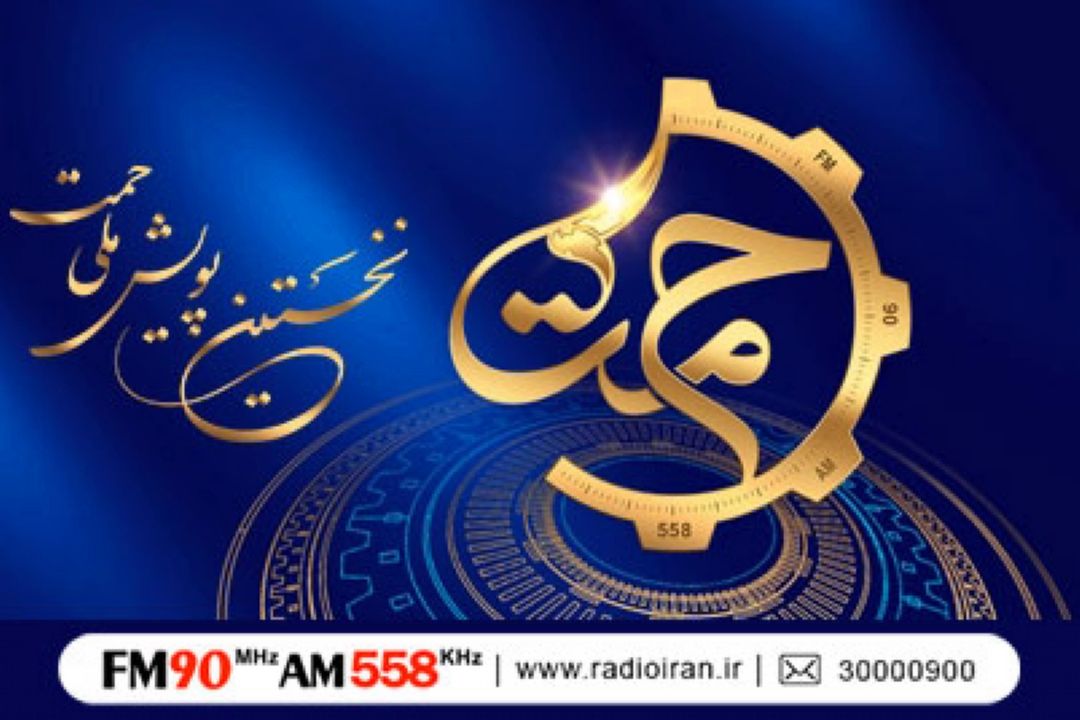 رادیو ایران امین تولیدكنندگان و سرمایه گذاران در پویش حامیان مردمی تولید