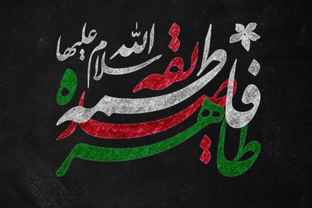 روایتی خواندنی از پیامبر اكرم درباره فواید محبت حضرت فاطمه (س)