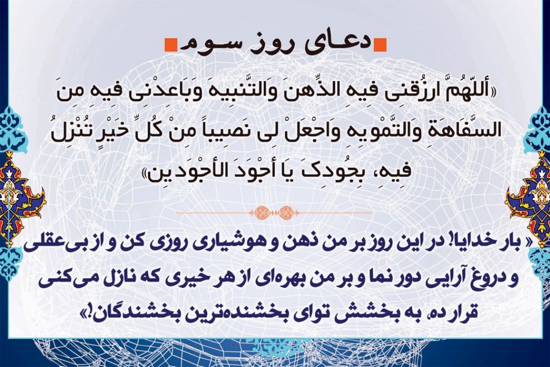 دعای روز سوم