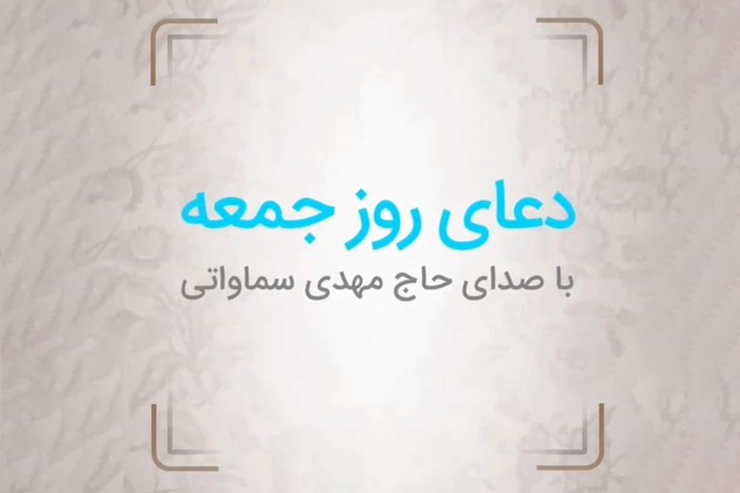 دعای روز جمعه