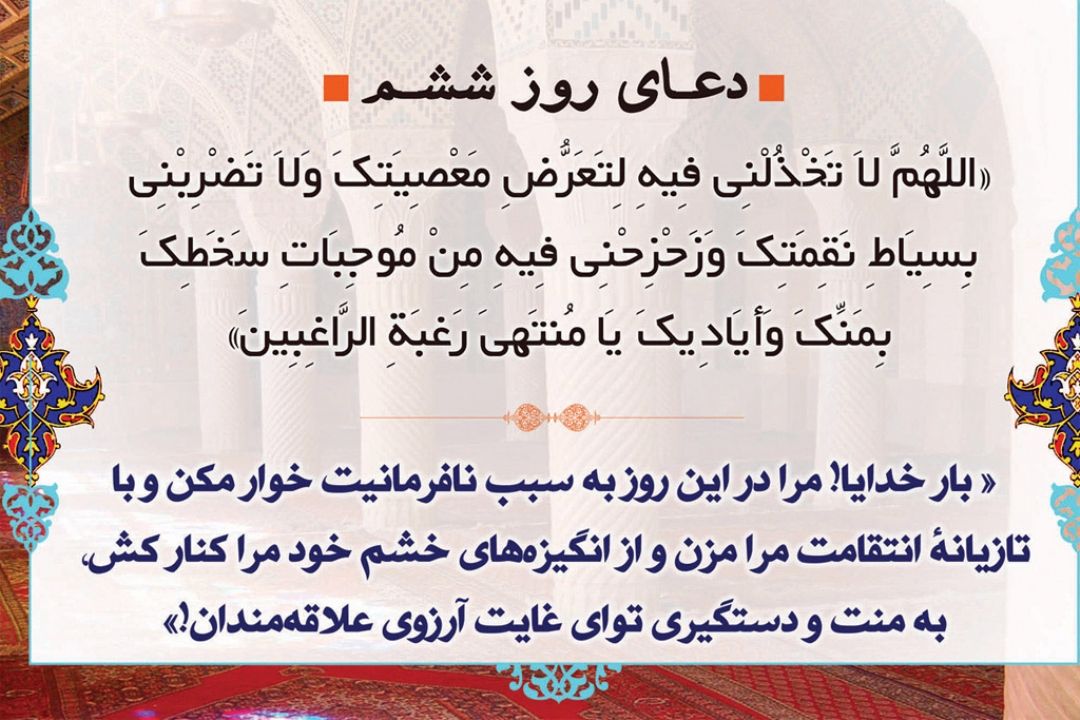 دعای روز ششم