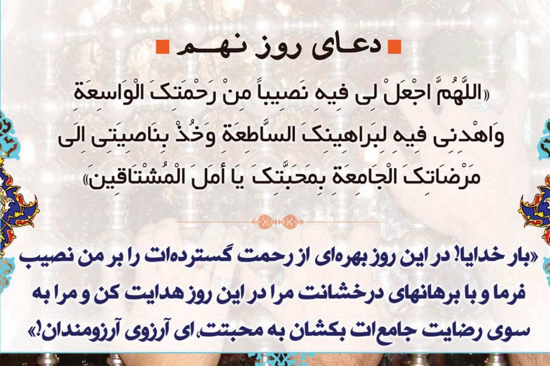 دعای روز نهم