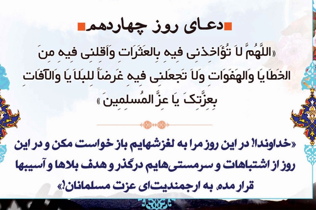 دعای روز چهاردهم
