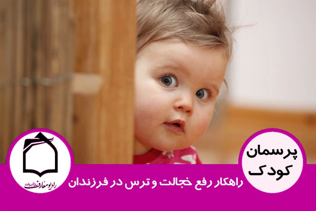 راهكار رفع خجالت و ترس در فرزندان
