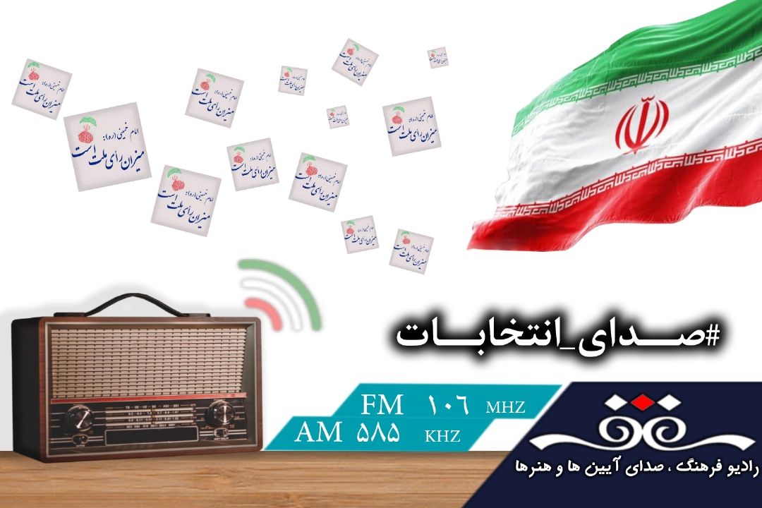 رادیو فرهنگ روی موج انتخابات 
