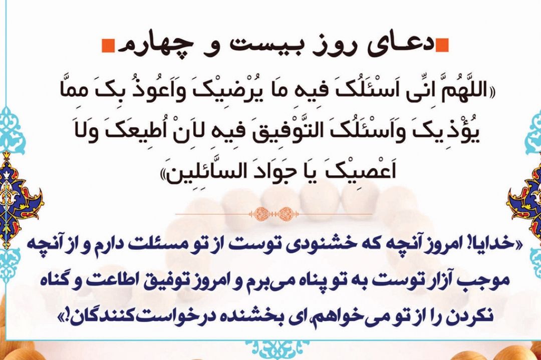 دعای روز بیست و چهارم