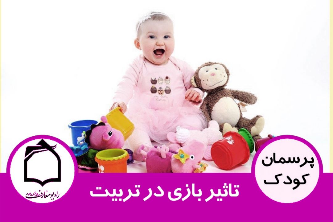 تاثیر بازی در تربیت