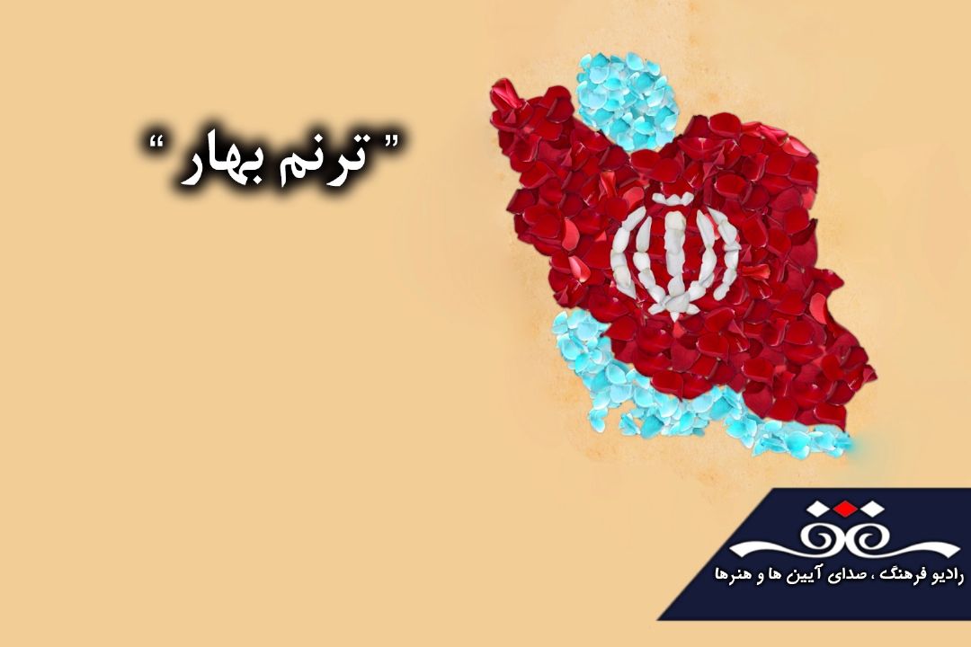 شاعران و شعرهای انقلاب در ویژه‌برنامه «ترنم بهار» 