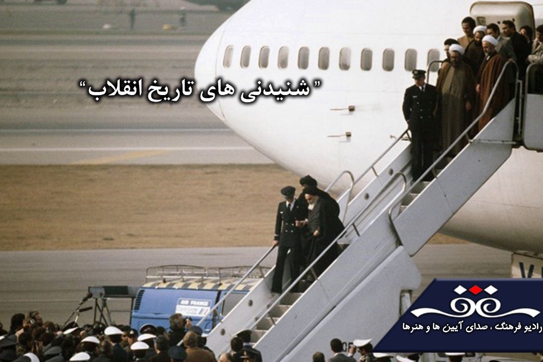 وقایع تاریخی مهم و شنیدنی انقلاب اسلامی از رادیو فرهنگ 
