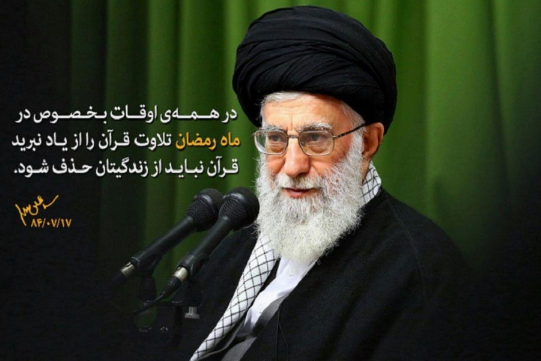 رهبرانقلاب : در همه‌ی اوقات بخصوص درماه رمضان تلاوت قرآن را از یاد نبرید قرآن نباید از زندگیتان حذف شود.
