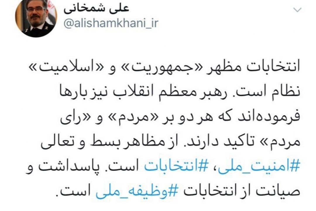 توئیت شمخانی درباره صیانت از انتخابات مجلس با هشتگ‌های #امنیت_ملی و #وظیفه_ملی