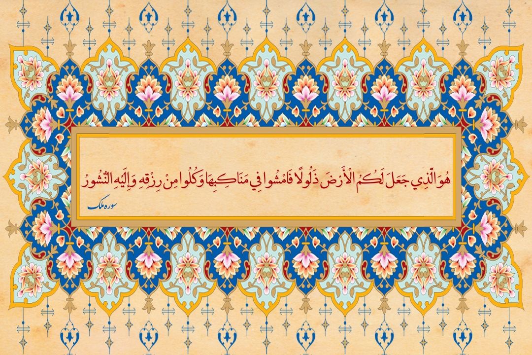 كارگاه ترجمه 5/ آیه 15 سوره ملك