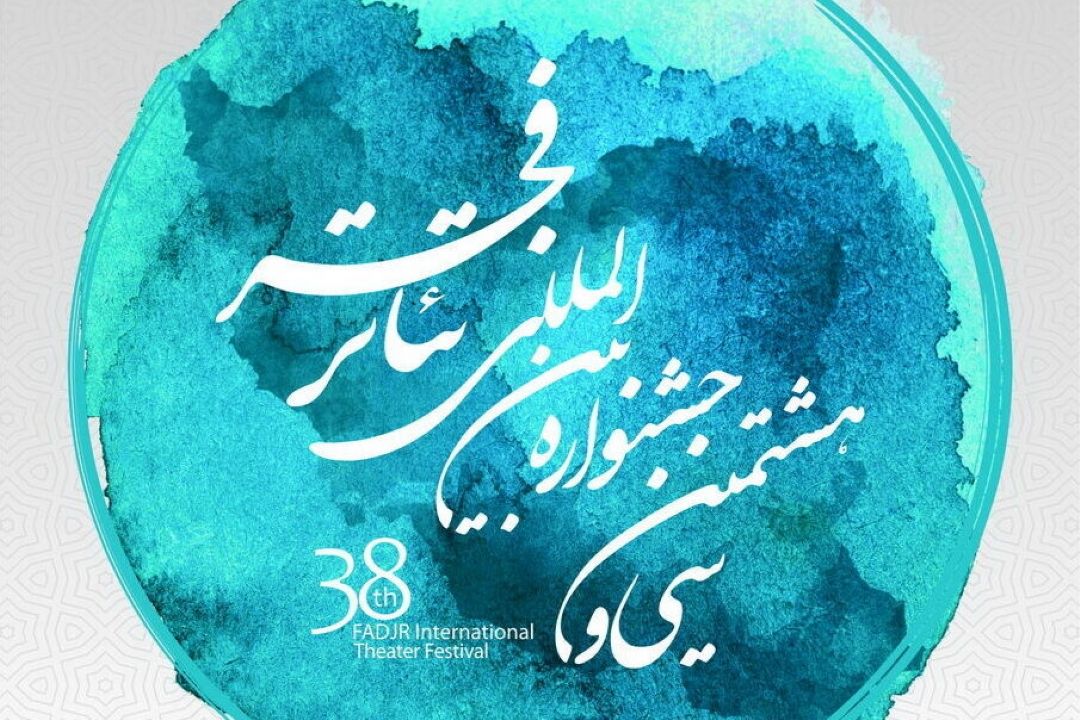  رادیو تئاتر بخش ویژه سی و هشتمین جشنواره بین المللی تئاتر فجر