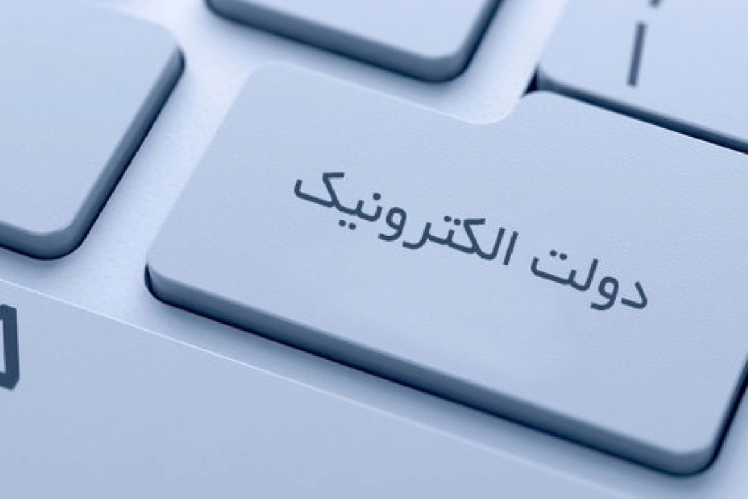 كندی اجرای پروژه دولت الكترونیك در كشور