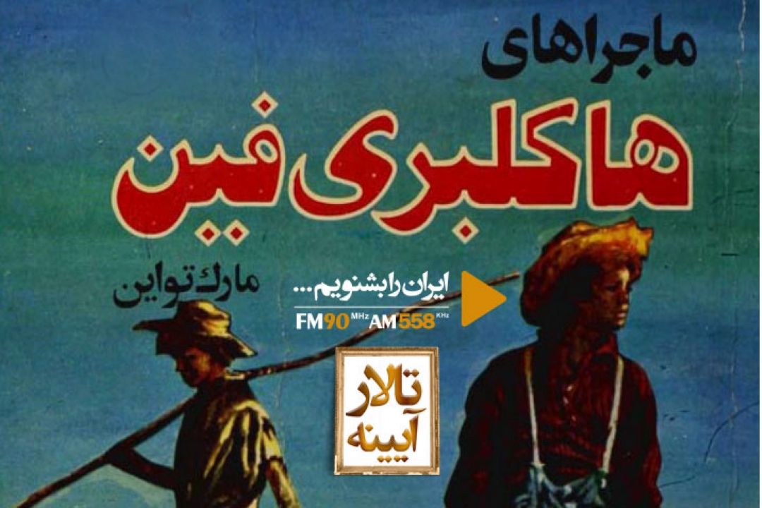 «ماجراهای هاكلبری فین» اثر «مارك تواین» در «تالار آینه»