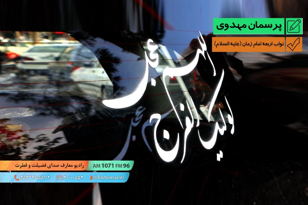 نواب اربعه امام زمان (عج)