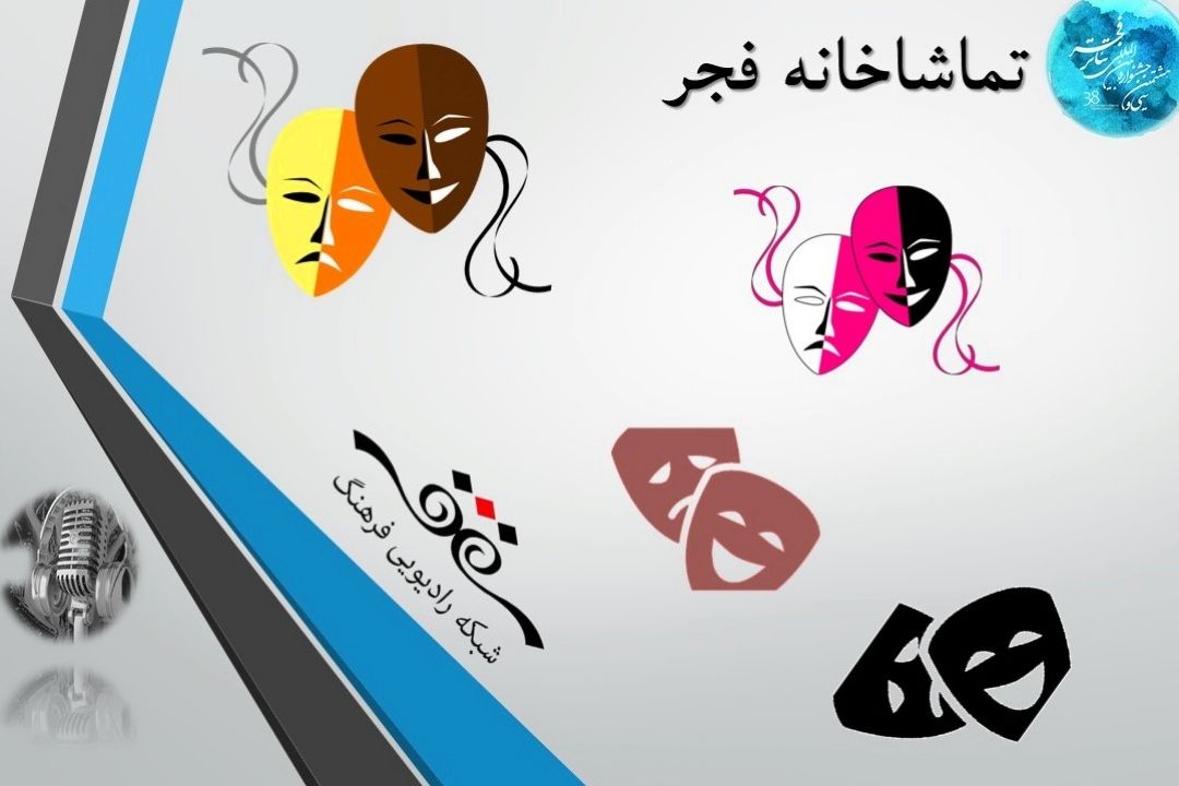 ُسی و هشتمین جشنواره بین المللی تئاتر فجر