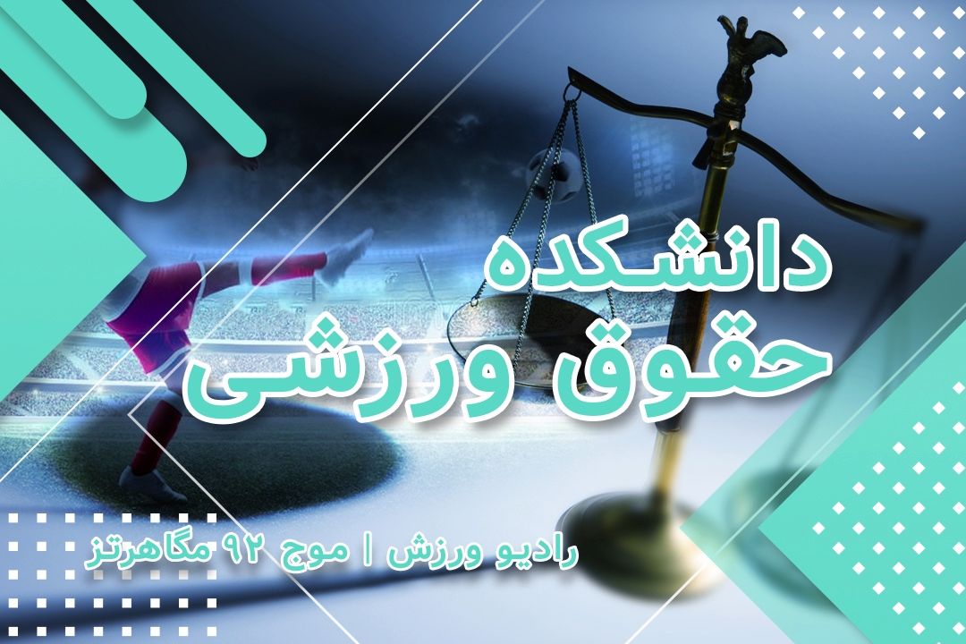 دانشكده حقوق ورزشی