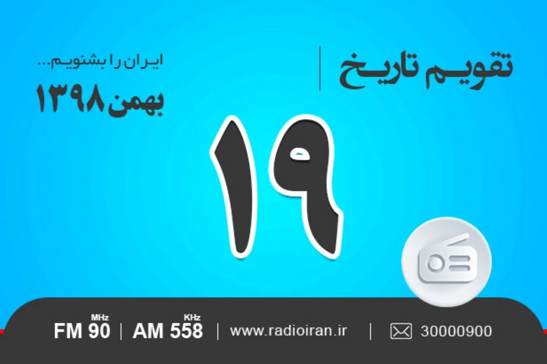 وقایع 19 بهمن در ایران و جهان