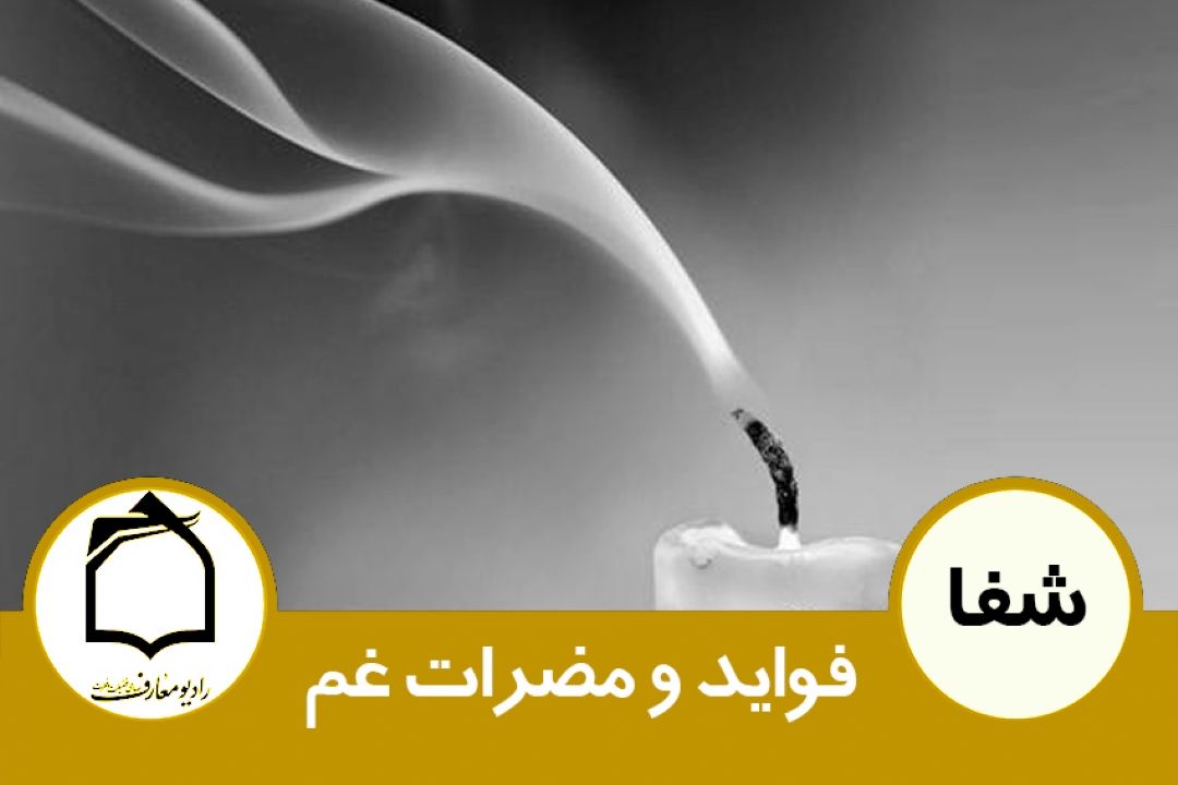 فواید و مضرات غم