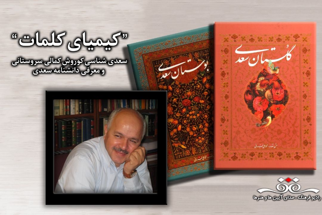 بررسی كتاب «سعدی شناسی » در كیمیای كلمات رادیو فرهنگ 