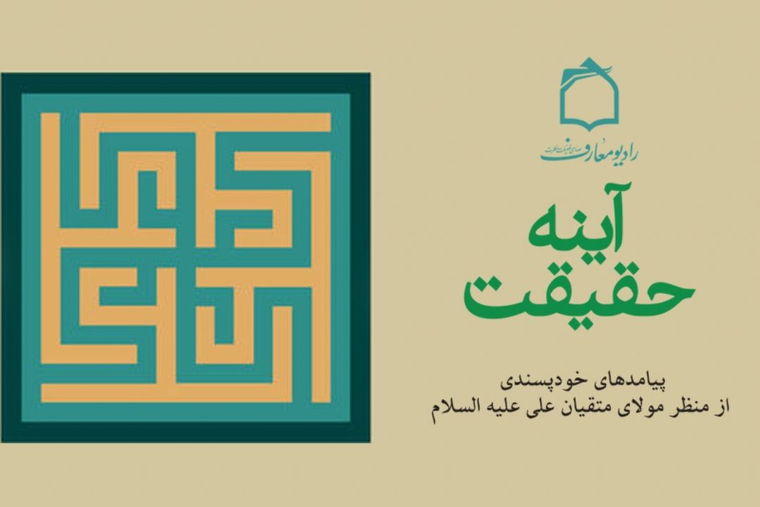 آینه حقیقت از امواج فضیلت و فطرت 