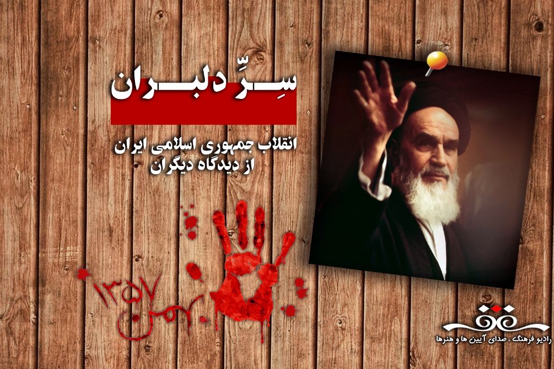  «سِر دلبران» در حدیث دیگران از رادیو فرهنگ