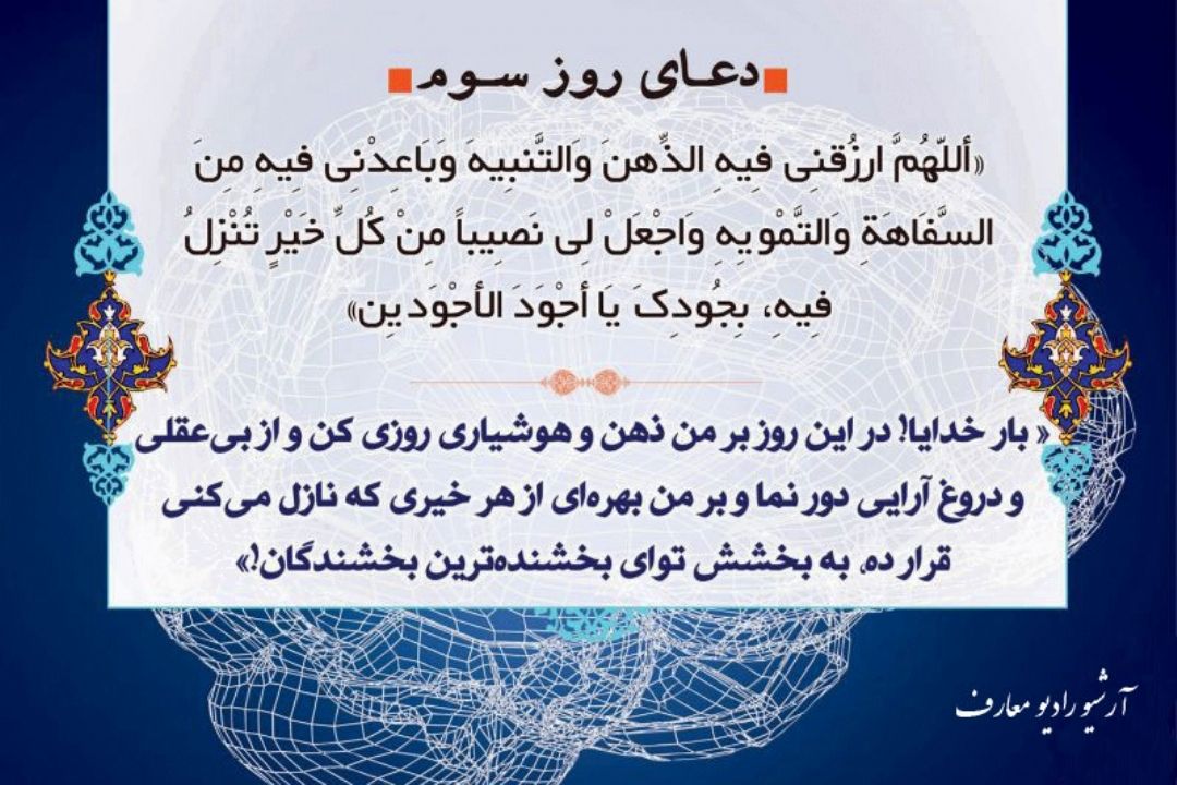 دعای روز سوم ماه مبارك رمضان