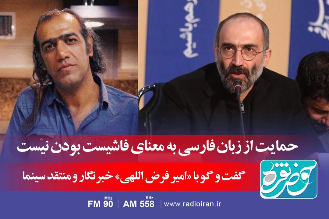 حمایت از زبان فارسی به معنای فاشیست بودن نیست