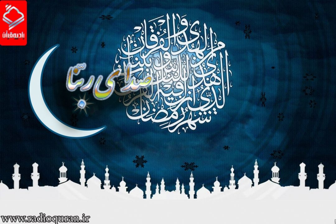 "صدای ربنا" را هر شب از رادیو قرآن بشنوید