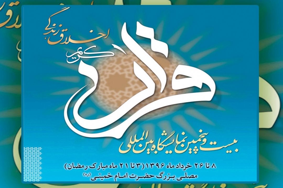 پخش زنده آئین افتتاحیه "بیست و پنجمین نمایشگاه بین‌المللی قرآن" از رادیو قرآن