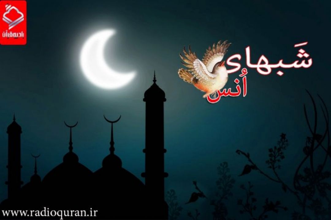 پوشش 50 محفل انس با قرآن كریم در ماه رمضان توسط رادیو قرآن