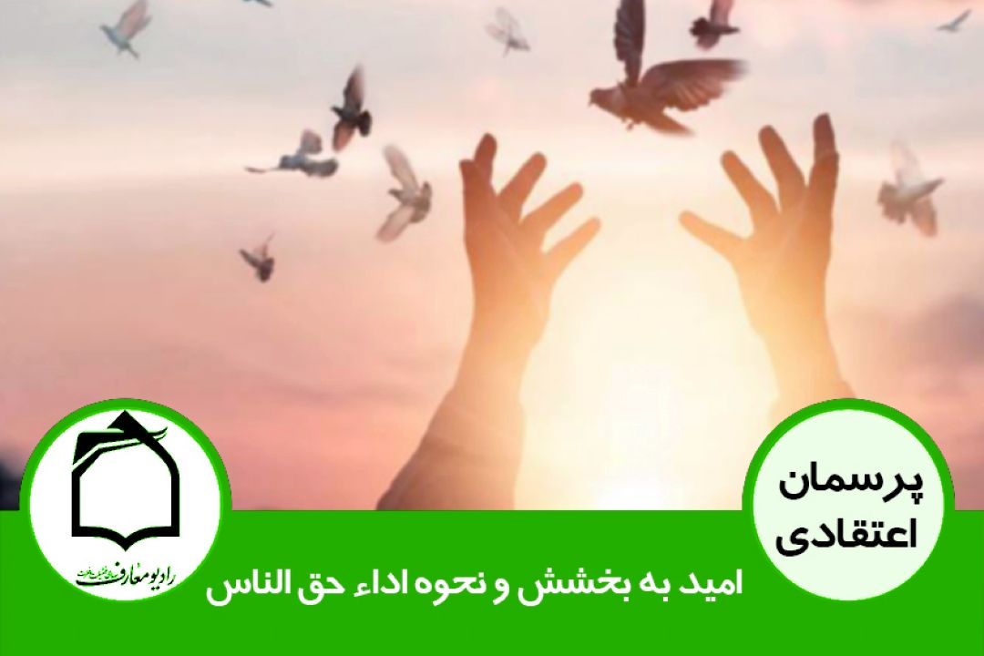 امید به بخشش و نحوه اداء حق الناس