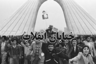 "خیابان انقلاب" پیام آور پیروزی انقلاب اسلامی