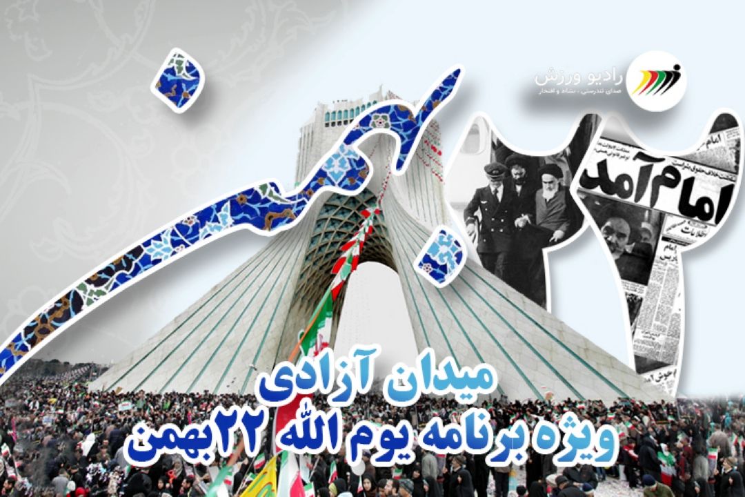 «میدان آزادی»، ویژه برنامه رادیو ورزش در 22 بهمن