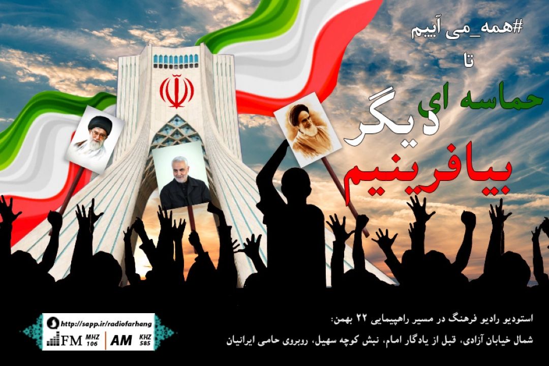 همه برای خلق  حماسه ای دیگر  در صحنه حاضر خواهیم شد...