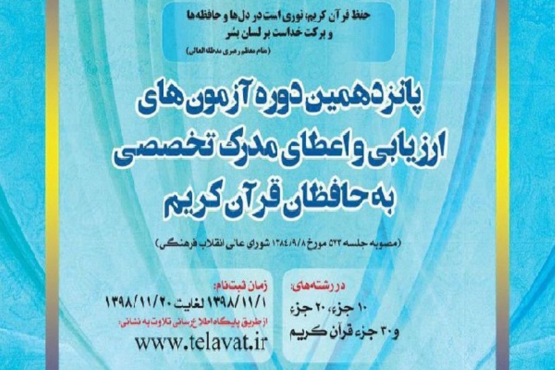  آخرین جزئیات از پانزدهمین آزمون ارزیابی و اعطای مدرك تخصصی به حفاظ قرآن