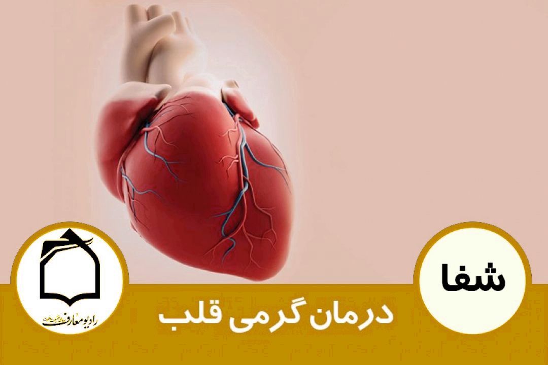 درمان گرمی قلب