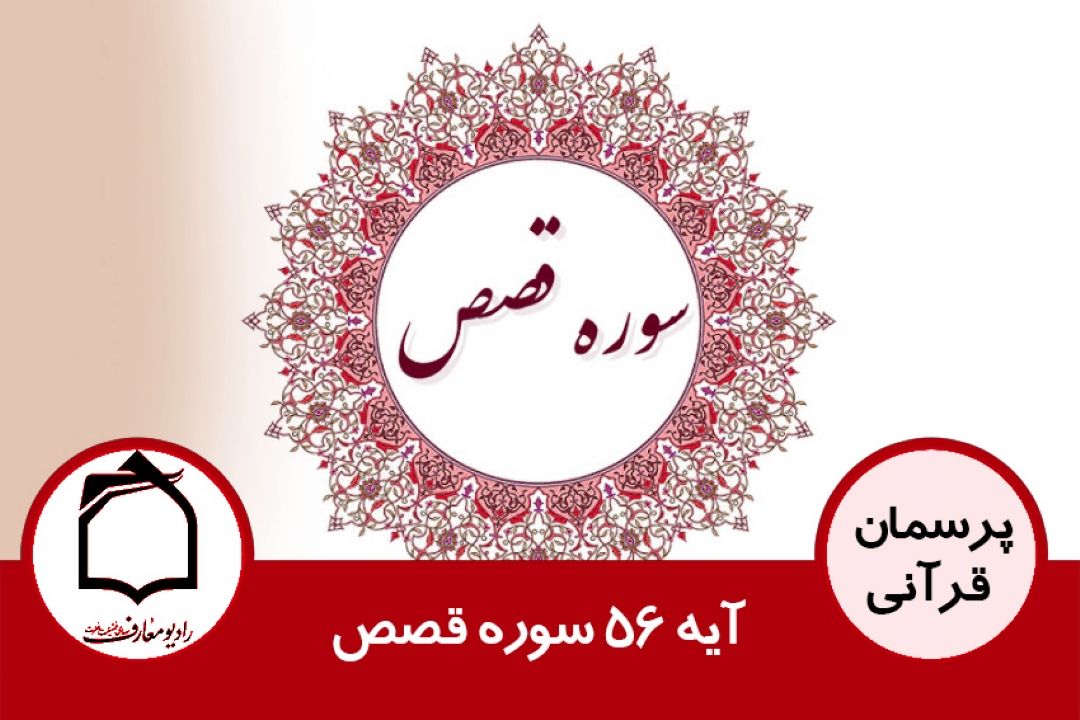 آیه 56 سوره قصص 