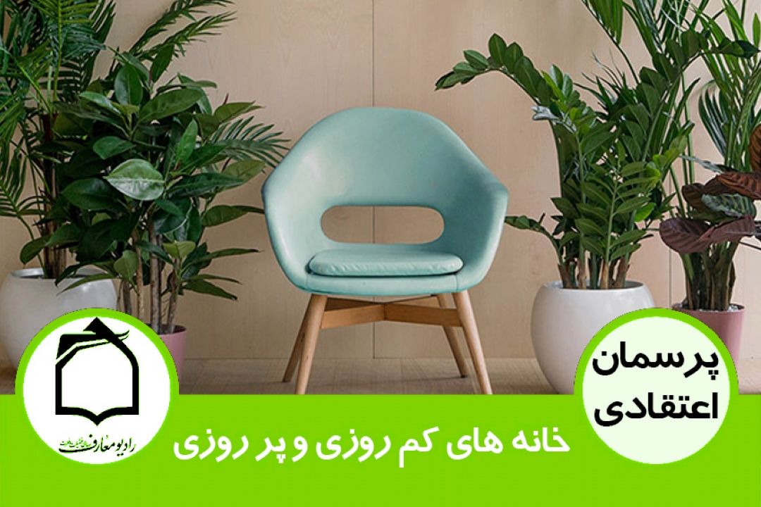 خانه های كم روزی و پر روزی