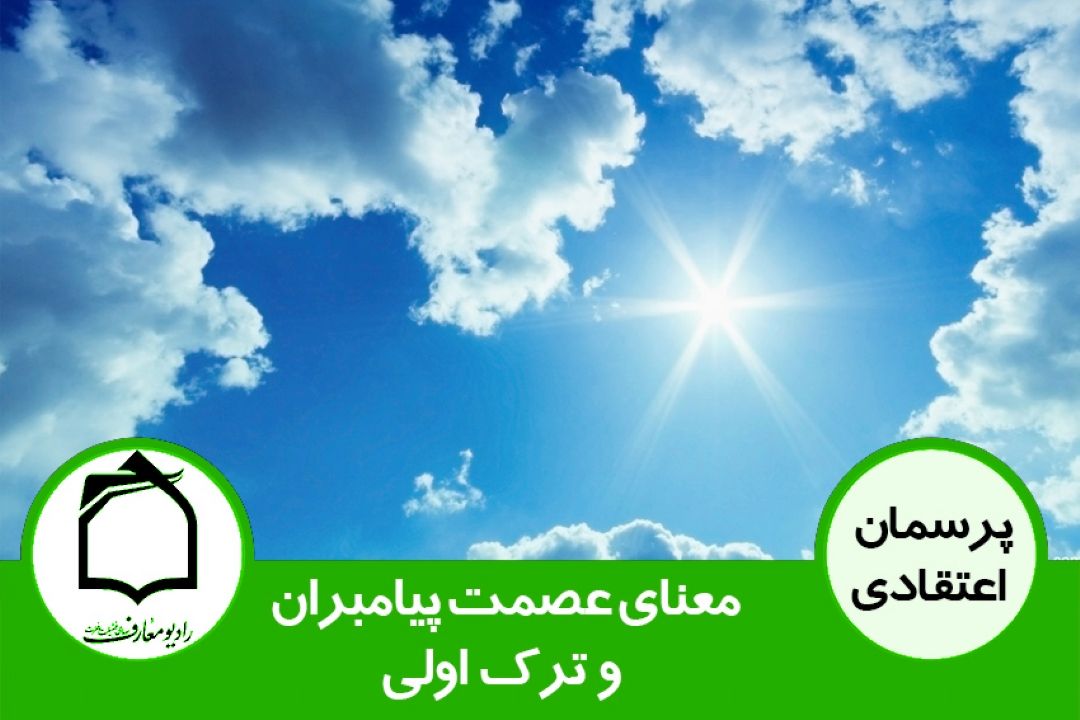 معنای عصمت پیامبران و ترك اولی