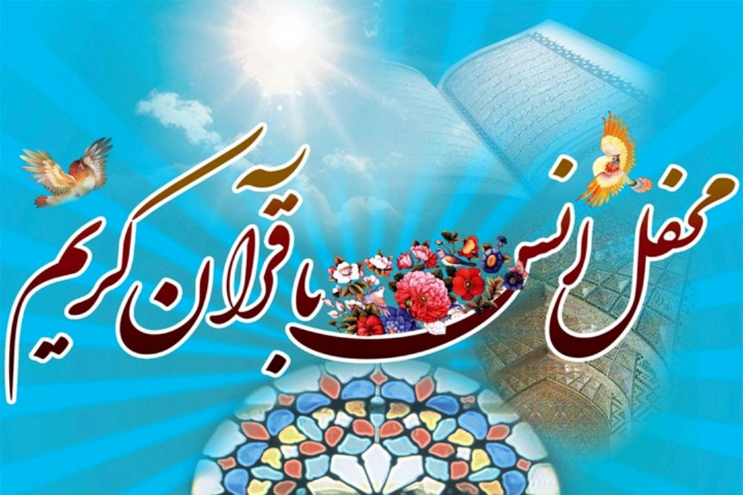 محفل انس با قرآن مركز روانپزشكی رازی از رادیو قرآن پخش می شود