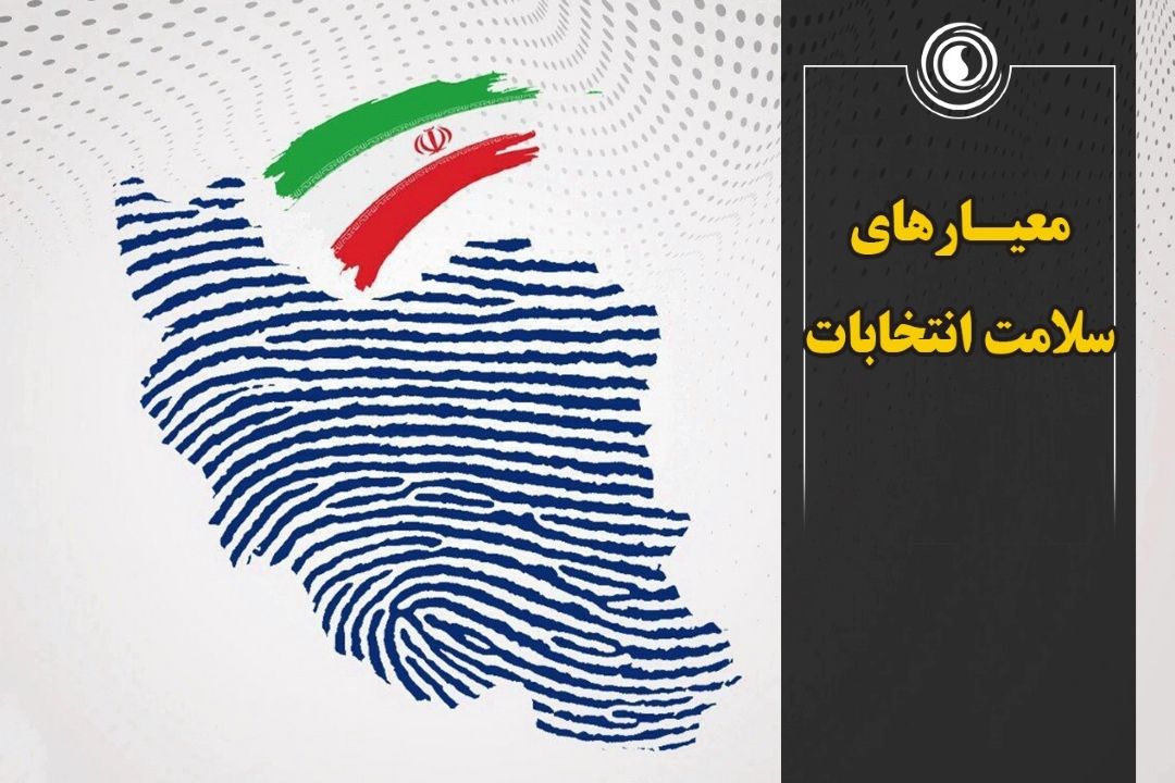 معیارهای سلامت انتخابات