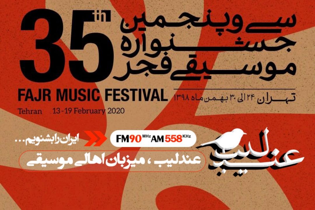 رویدادهای جشنواره موسیقی فجر را از عندلیب بشنوید