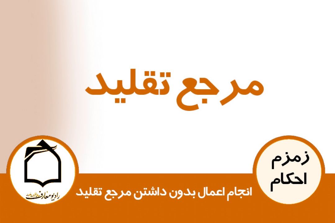انجام اعمال بدون داشتن مرجع تقلید