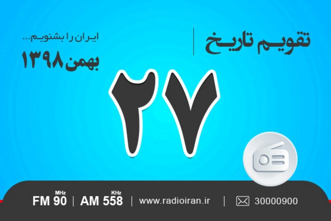 وقایع 27 بهمن در ایران و جهان