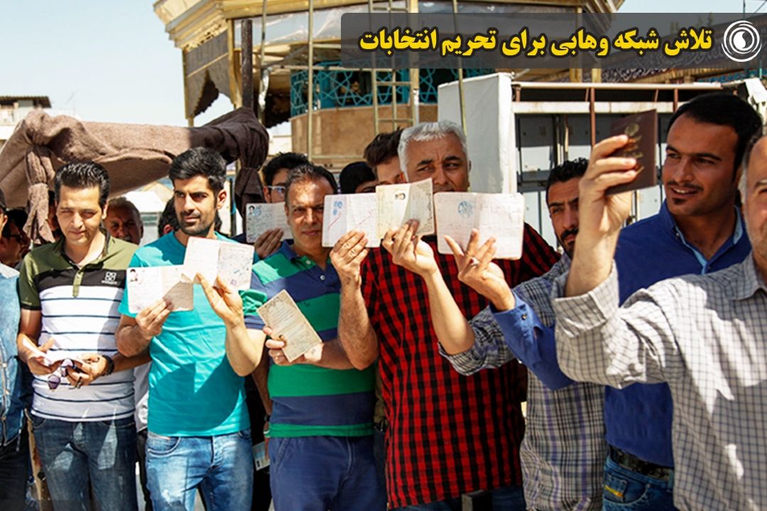  تلاش‌ شبكه وهابی برای تحریم انتخابات