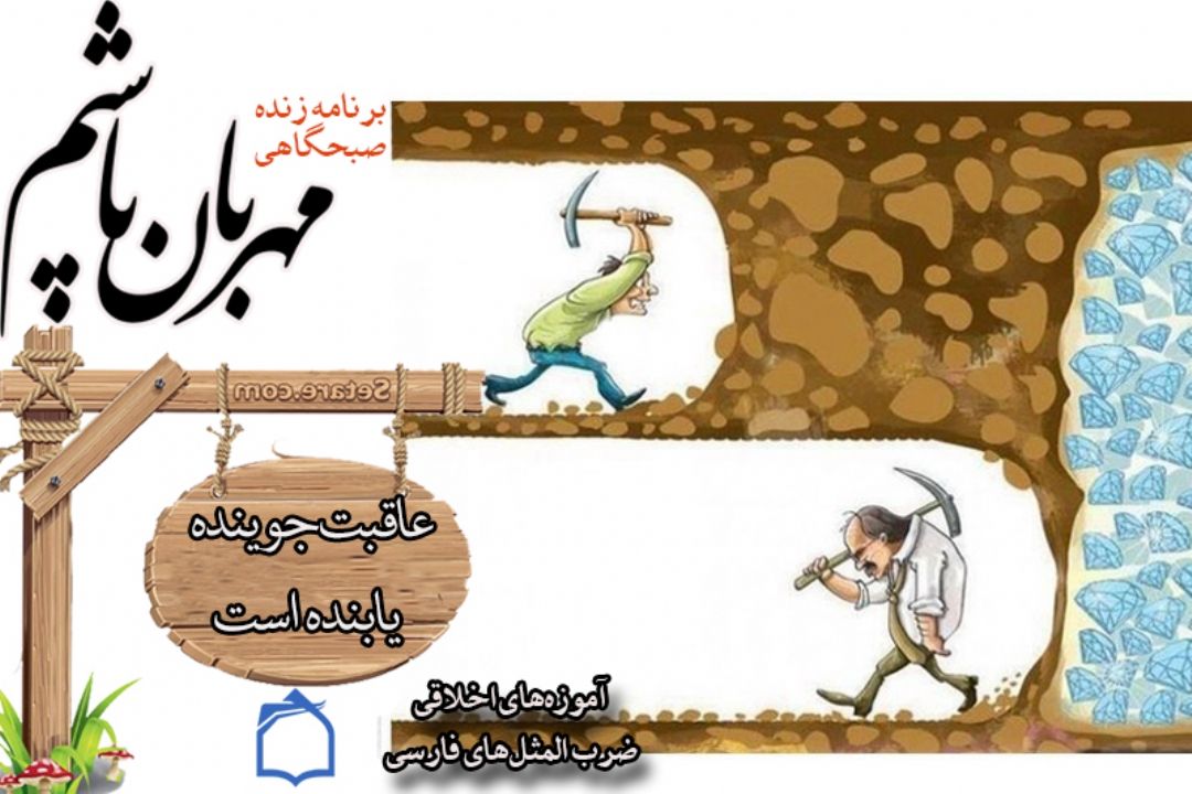 فواید كار و تلاش در برنامه مهربان باشیم 